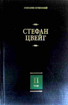 Книга Цвейг С. Собрание сочинений в восьми томах Том 2, 11-16421, Баград.рф